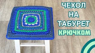 ЧЕХОЛ на ТАБУРЕТ крючком КВАДРАТ с РЕЛЬЕФНЫМИ столбиками [upl. by Solracnauj]