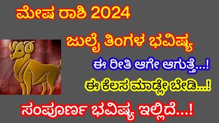 Mesha Rashi Bhavishya july 2024ಮೇಷ ರಾಶಿ ಭವಿಷ್ಯ ಜುಲೈ 2024 Astrology Kannada [upl. by Linn]