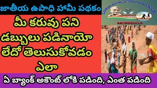 కరువు పని డబ్బులు అకౌంట్ లోకి పడినాయో లేదో తెలుసుకోవడం ఎలా  How to Check Upadhi Hami Payments [upl. by Atinuj]