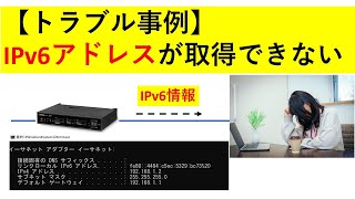 【トラブル事例】Windows IPv6アドレスが取得できない [upl. by Auhoj]