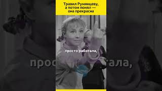 Травил Румянцеву а потом понял — она прекрасна кино судьба отношения фильмы актеры история [upl. by Bruns]