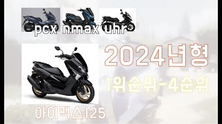 2024년형 가격의 스쿠터 4종 정리 pcx [upl. by Zhang803]