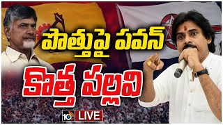 LIVE Pawan Kalyan On Janasena MLA Candidates  టీడీపీజనసేన పొత్తులో కీలక పరిణామం  10TV [upl. by Miguel]