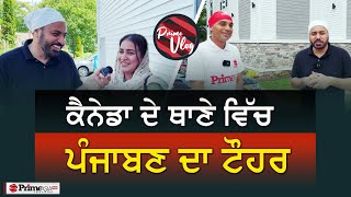 Prime Vlog 54  ਕੈਨੇਡਾ ਦੇ ਥਾਣੇ ਵਿੱਚ ਪੰਜਾਬਣ ਦਾ ਟੌਹਰ [upl. by Yrag]