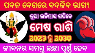 Mesha rashi 2023 to 2030 rashifal llଭାଗ୍ୟ ବଦଳିବ llକଣ ରହିବ ଏହି ୭ ବର୍ଷ chinmaysahu vastu astrology [upl. by Ecnarrat120]