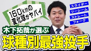 【受けるので精一杯】正捕手木下が証言最強変化球を投げる投手！ストレート・カーブ・スライダー・ツーシームなど… [upl. by Gunas881]