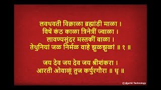 श्रीशंकराची आरती  Lavthavti Vikrala  Shri Shankar Aarti With Lyrics Marathi [upl. by Alisander547]