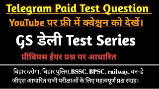 Paid Test Series लाइव देखें किस प्रकार का टेस्ट होता है। Bihardaroga [upl. by Milt]