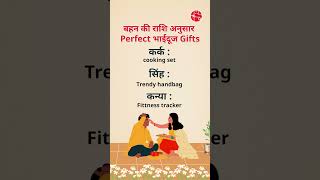 बहन की राशि अनुसार Perfect भाईदूज Gifts [upl. by Eveam]