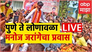 Manoj Jarange LIVE Day 5  पुणे ते लोणावळा मनोज जरांगेचा प्रवास LIVE  ABP Majha LIVE [upl. by Carothers937]