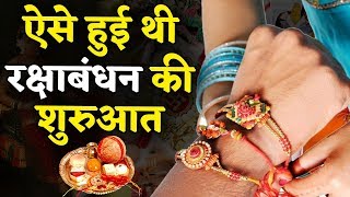 Raksha Bandhan की शुरुआत कब और कैसे हुई  जानिए इससे जुड़ी मान्यताएं [upl. by Virge520]