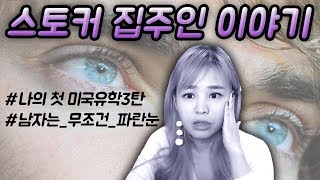 나의 첫 미국유학 3탄  파란눈 남자만 만나는 스토커 집주인 이야기 [upl. by Aonehc]