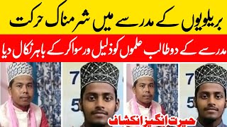 بریلویوں کے مدرسے میں شرمناک حرکت [upl. by Mokas]