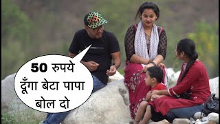 50 Rupye Dunga Beta Papa Bol Do Prank On Cute Bhabhi By Basant Jangra In Dehradun With Funny Twist [upl. by Birdie]