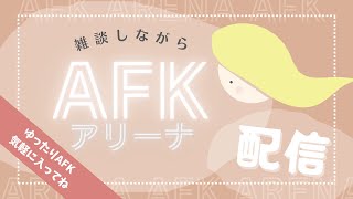 【AFKアリーナ】遠征だ！初動上手くいくかな？ [upl. by Leah]