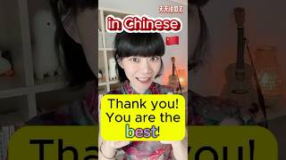 “Thank youYou are the best”【In Chinese】🇨🇳 learnchinese forbeginners [upl. by Delphinia]