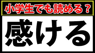 「感ける」小中学校で習う簡単な漢字なのに読めない！？ [upl. by Zenia]