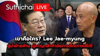 เขาคือใคร Lee Jaemyung Suthichai live 5122567 [upl. by Curtice]