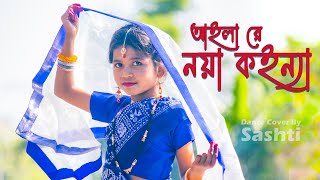 Aila Re Noya Koinna  আইলা রে নয়া কইন্না  Noya Konna  Dance Cover By Sashti Baishnab  2021 [upl. by Adams]