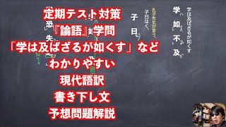 定期テスト対策『論語』学問「学は及ばざるが如くす」などわかりやすい現代語訳書き下し文予想問題解説 [upl. by Tuchman]