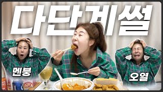 친한언니한테 다단계 끌려간썰 ft 마라로제엽떡뿌링클 [upl. by Enelrac936]