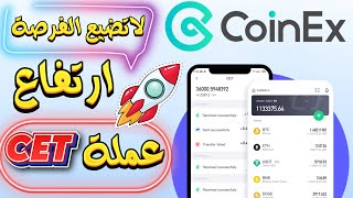 انفجار جنوني  ارتفاع عملة رقمية cet الخاصة بمنصة coinex لتداول العملات الرقمية [upl. by Yehudit505]