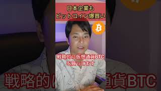 日本企業もビットコインを爆買い！ 仮想通貨 お金 経済 ニュース [upl. by Wilden]