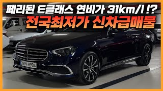 21년식 페리된 신형 E300e 4matic 익스클루시브 신차급매물이런 매물들은 가격이 가장 중요하죠 전국최저가 판매 시작합니다 [upl. by Tager]