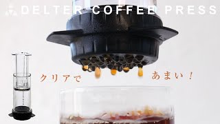 デルタコーヒープレスをレビュー！クリアで甘い！浅煎りにおすすめ [upl. by Helaine]