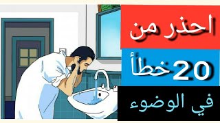 كيفية الوضوء بشكل صحيح واحذر 20 خطأ في الوضوء [upl. by Aural]