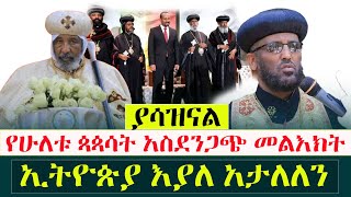 አስደንጋጭ መልእክት‼️ሁለቱ ሊቃነ ጳጳሳት እማይደፈረውን ደፈሩ፣እውነቱን አፈረጡትመንክር ሚዲያ [upl. by Strenta426]