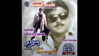 Maalayil  Chatriyan  Swarnalatha  Ilayaraaja  Audio CD Song [upl. by Gaelan132]