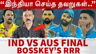 “இந்தியா செய்த தவறுகள் AUS வெற்றியின் காரணம்” IND vs AUS Final Bosskeys RRR  CWC 2023 [upl. by Harraf84]