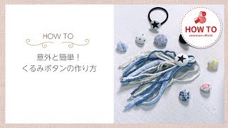 【HowTo】 くるみボタンの作り方 [upl. by Suqram]