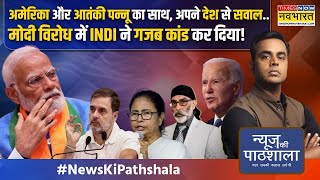 News Ki Pathshala आतंकी पन्नू को निपटाने निकले पूर्व रॉ एजेंट पर भारत में बवाल क्यों मचा हुआ है [upl. by Wilson]