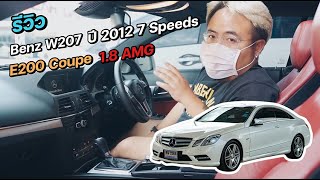 Benz E200 Coupe 18 AMG ปี 2012 เกียร์ 7 Speeds [upl. by Ardnuassak]