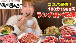 【食べ放題】焼肉きんぐのランチ食べ放題！圧倒的な神コスパで驚いた！ [upl. by Anegal]