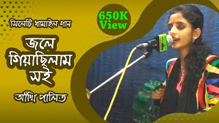 Sylhety Dhamail gaan  jole giya chilam soi by Akhi Palit  Live studio  Radharomon Datta [upl. by Nirrac598]