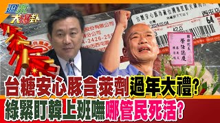 【週末大爆卦】台糖安心豚含萊劑過年大禮綠緊盯韓上班嘸哪管民死活 精華版3 大新聞大爆卦HotNewsTalk [upl. by Cutcliffe]