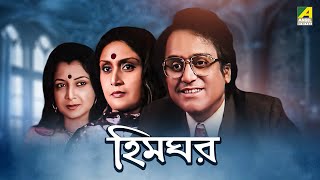 Himghar  Bengali Full Movie  Ruma Guha Thakurta  Anup Kumar  Dhritiman Chatterjee [upl. by Agnimod]