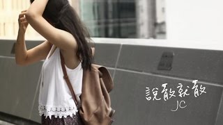 JC  說散就散 Lyrics Video [upl. by Annekcm48]