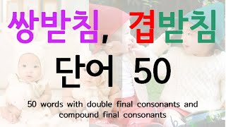 50 words with double final consonants and compound final consonants [upl. by Ranique]