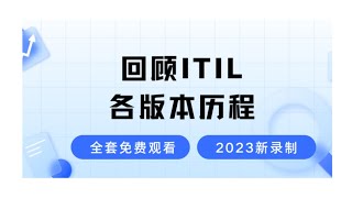 ITIL是什么ITIL4演进过程详解2024最新录制的ITIL4认证考试免费学习视频零基础也能轻松听懂的ITIL4课程 [upl. by Ringo]