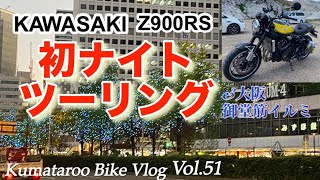 z900rsKAWASAKI初ナイトツーリング御堂筋イルミネーション＆どんづる峯Vol51 [upl. by Ahsienet]