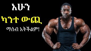 ህይወትህን ተቆጣጠራት  inspire Ethiopia  Shanta  Girum Tibeb [upl. by Tsirc]