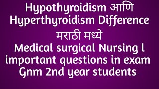 Hypothyroidism amp Hyperthyroidism फरक  MSN IGnm 2nd year  नर्सिग एक ईश्वर सेवा मी आरोग्यदूत [upl. by Nhoj880]