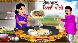 गरीब आलू टिक्की वाली  Garib Aloo Tikki Wali  Hindi Kahani  Moral Stories  Bedtime Stories [upl. by Adham]