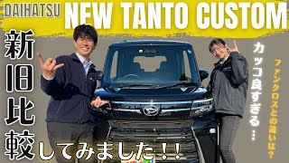 【NEWタントカスタム】カッコ良すぎる…何が変わった？新旧比較レビュー！！ファンクロスとの違いとは？＃タントカスタム＃新型タントカスタム＃新型紹介＃ダイハツ [upl. by Billi955]