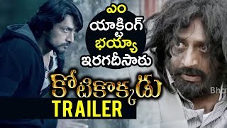 Kotikokkadu Telugu Movie Theatrical Trailer  Sudeep Nithya Menen  Bhavani HD Movies [upl. by Ailahtan]