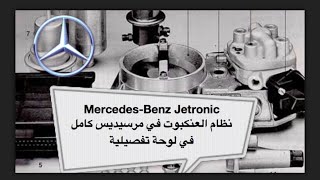 KeJetronic Mercedes  شرح تفصيلي و تعليمي عن نظام العنكبوت في المرسيدس [upl. by Faythe395]